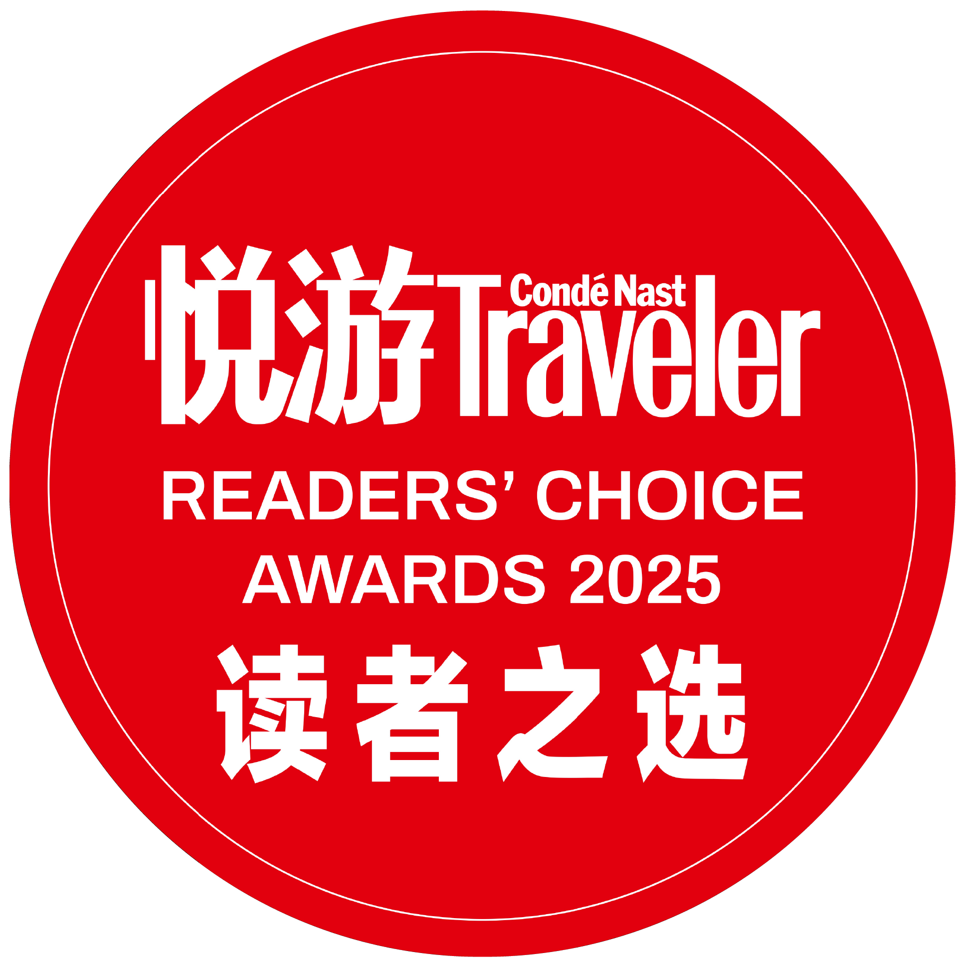 《悦游Condé Nast Traveler》读者之选​