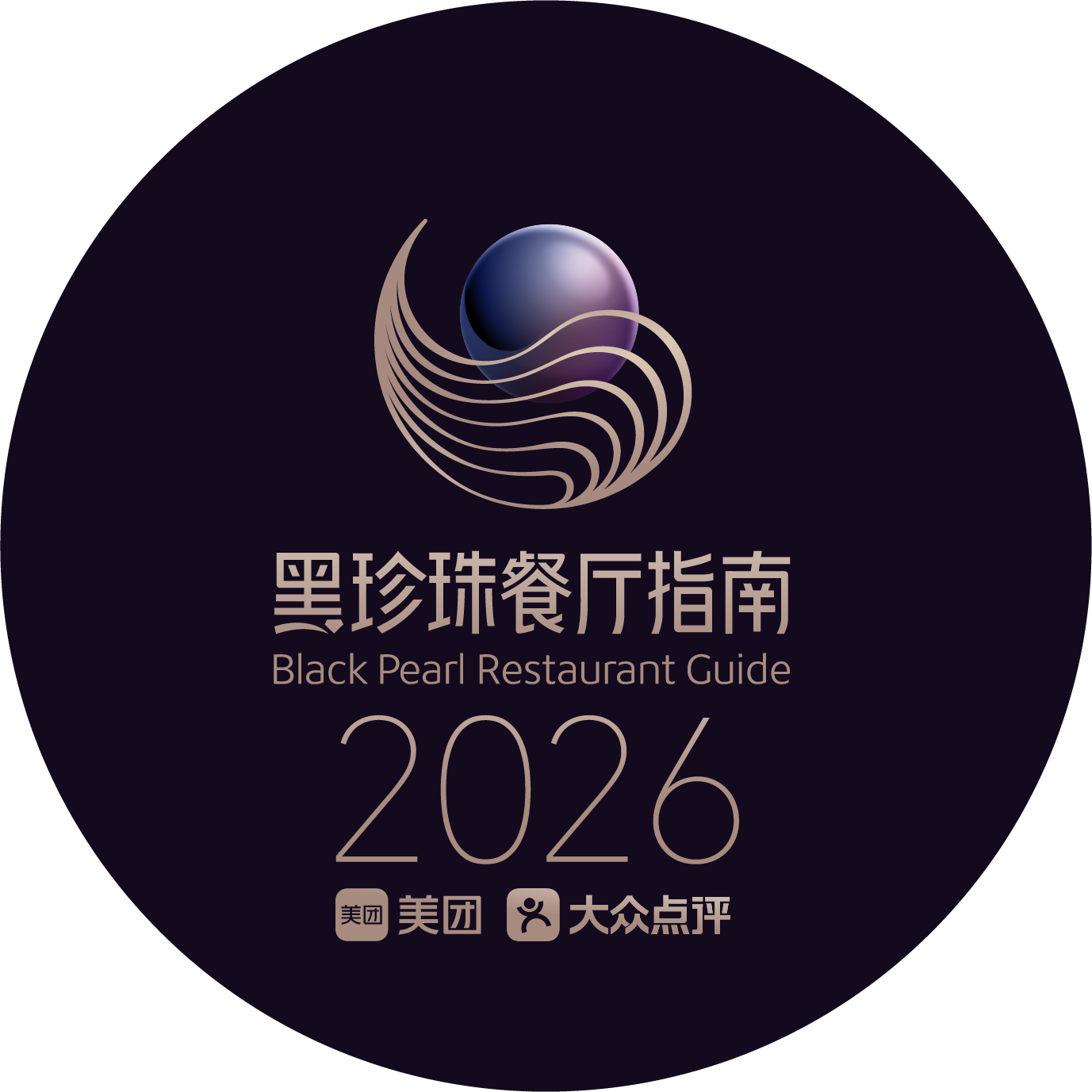 2026 黑珍珠餐厅指南
